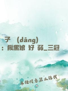 兒子難當(dāng)：腹黑娘親好嬌弱