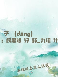 兒子難當(dāng)：腹黑娘親好嬌弱