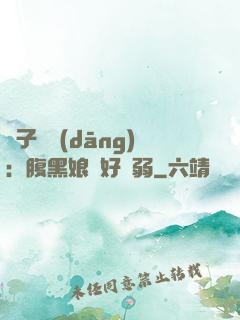 兒子難當(dāng)：腹黑娘親好嬌弱