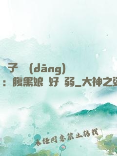 兒子難當(dāng)：腹黑娘親好嬌弱