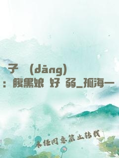 兒子難當(dāng)：腹黑娘親好嬌弱