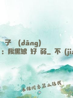 兒子難當(dāng)：腹黑娘親好嬌弱