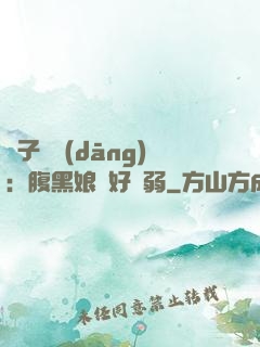 兒子難當(dāng)：腹黑娘親好嬌弱