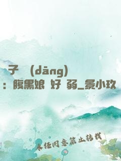 兒子難當(dāng)：腹黑娘親好嬌弱