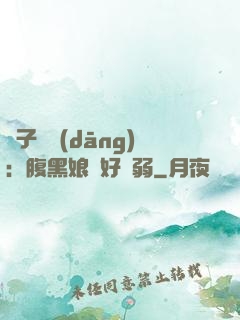兒子難當(dāng)：腹黑娘親好嬌弱