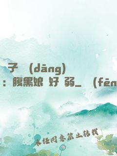 兒子難當(dāng)：腹黑娘親好嬌弱