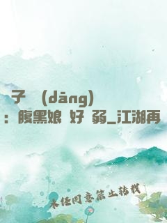 兒子難當(dāng)：腹黑娘親好嬌弱
