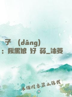 兒子難當(dāng)：腹黑娘親好嬌弱