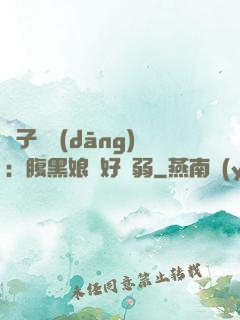 兒子難當(dāng)：腹黑娘親好嬌弱