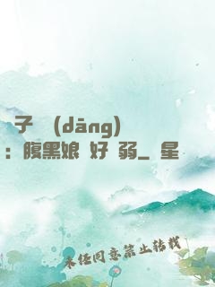 兒子難當(dāng)：腹黑娘親好嬌弱