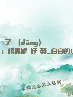 兒子難當(dāng)：腹黑娘親好嬌弱