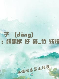 兒子難當(dāng)：腹黑娘親好嬌弱