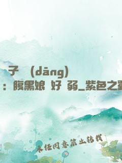 兒子難當(dāng)：腹黑娘親好嬌弱
