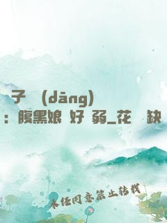 兒子難當(dāng)：腹黑娘親好嬌弱