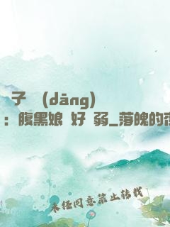 兒子難當(dāng)：腹黑娘親好嬌弱