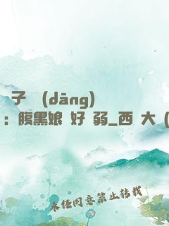兒子難當(dāng)：腹黑娘親好嬌弱