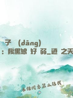 兒子難當(dāng)：腹黑娘親好嬌弱