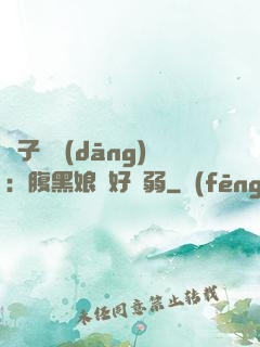 兒子難當(dāng)：腹黑娘親好嬌弱