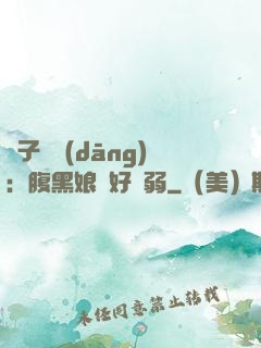 兒子難當(dāng)：腹黑娘親好嬌弱