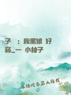 兒子難當：腹黑娘親好嬌弱