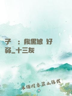 兒子難當：腹黑娘親好嬌弱