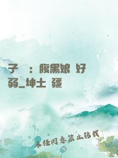 兒子難當：腹黑娘親好嬌弱