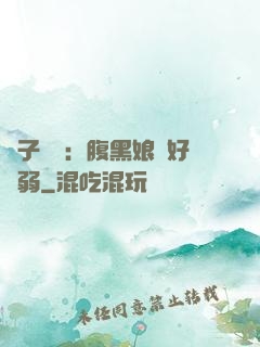 兒子難當：腹黑娘親好嬌弱