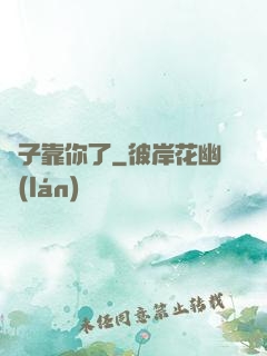 兒子靠你了