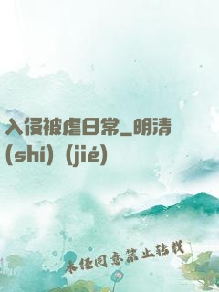 入侵被虐日常