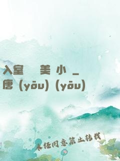 入室奷貞潔美婦小說