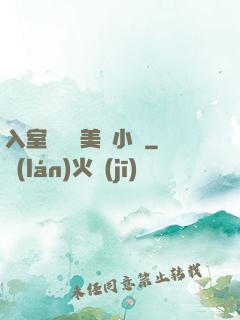 入室奷貞潔美婦小說