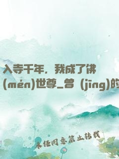 入寺千年，我成了佛門(mén)世尊