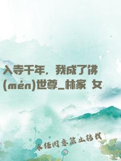 入寺千年，我成了佛門(mén)世尊