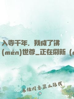 入寺千年，我成了佛門(mén)世尊