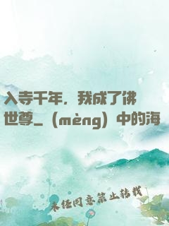 入寺千年，我成了佛門世尊