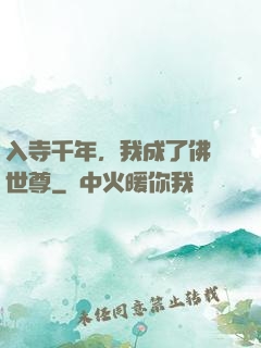 入寺千年，我成了佛門世尊