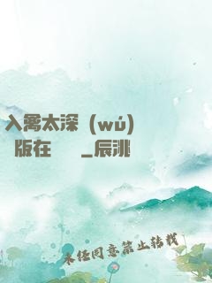 入禽太深無(wú)刪減版在線閱讀