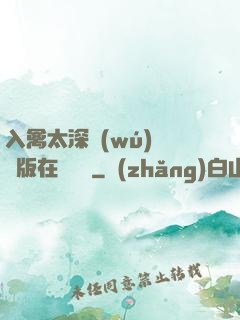 入禽太深無(wú)刪減版在線閱讀