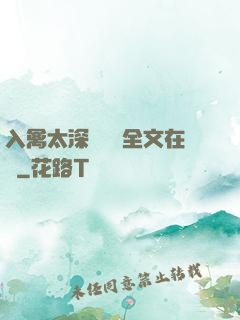 入禽太深無刪減全文在線