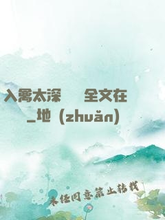 入禽太深無刪減全文在線閱讀