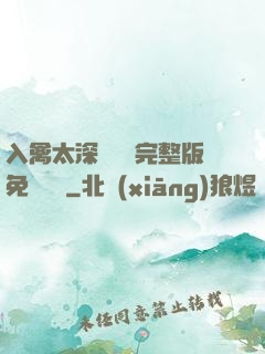入禽太深無刪減完整版免費閱讀