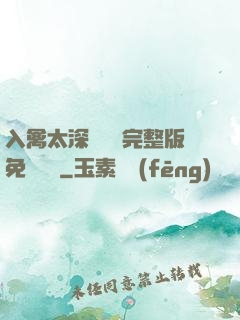 入禽太深無刪減完整版免費閱讀