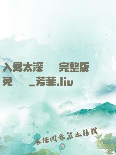 入禽太深無刪減完整版免費閱讀