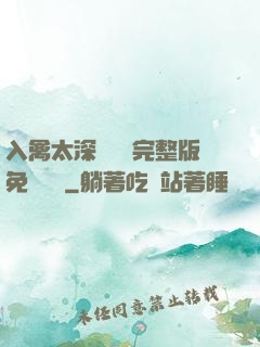 入禽太深無刪減完整版免費閱讀