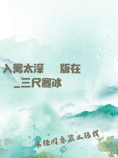 入禽太深無刪減版在線閱讀