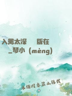 入禽太深無刪減版在線閱讀