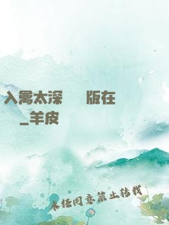 入禽太深無刪減版在線閱讀