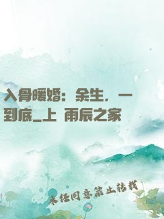 入骨暖婚：余生，一寵到底