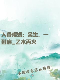 入骨暖婚：余生，一寵到底