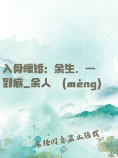 入骨暖婚：余生，一寵到底